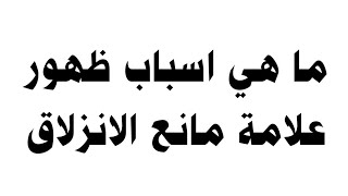 ما هي اسباب ظهور علامة مانع الانزلاق