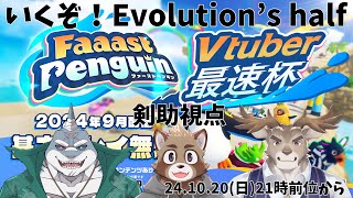 【ファーストペンギン】チームエボリューションズハーフの滑り【VTuber最速杯】