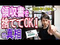 【2022年1月から】領収書を捨ててOK！という新･経費ルールの真相【紙保存廃止/個人事業主･ﾌﾘｰﾗﾝｽ･企業/電子帳簿･ｽｷｬﾅ保存･電子取引/ﾀｲﾑｽﾀﾝﾌﾟ/優良帳簿/電子帳簿保存法改正】