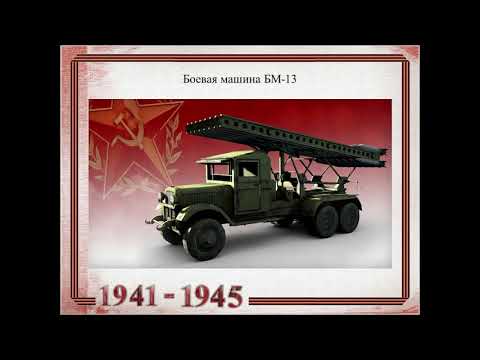 Оружие Победы "Катюша"