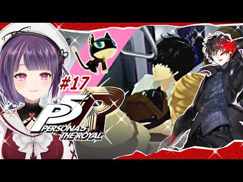 #17【P5R】はじめてのペルソナ５ ザ・ロイヤル/シリーズ完全初見・ネタバレご注意