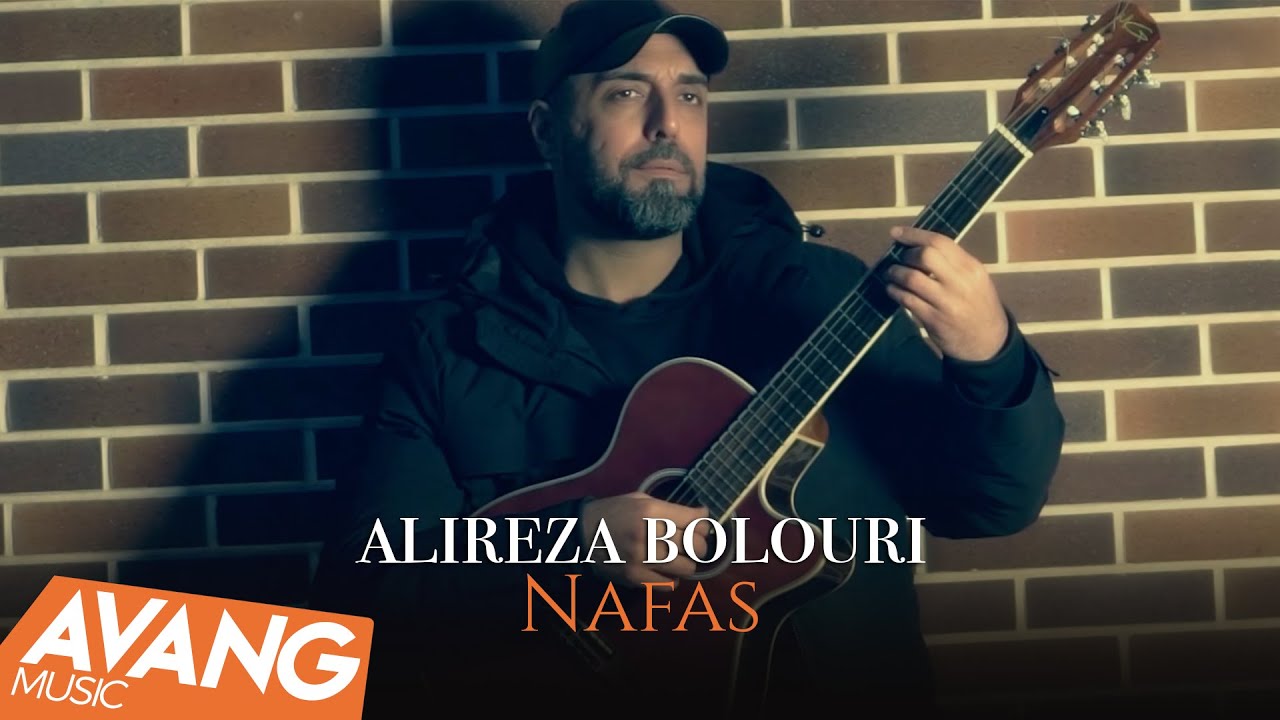 Alireza Bolouri - Nafas OFFICIAL VIDEO | علیرضا بلوری - نفس