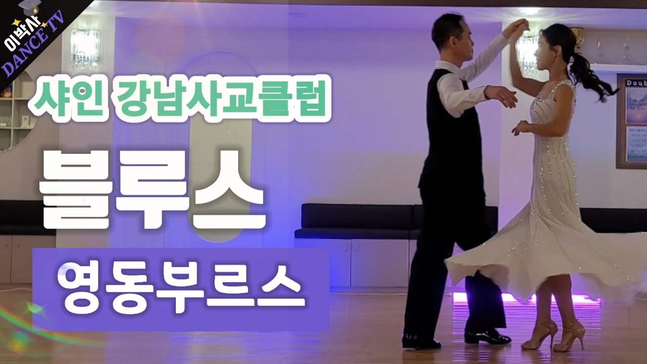 [사교댄스] 영동 블루스  이창섭 박미서선생님 010.9085.4739