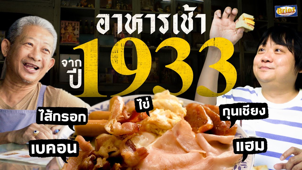 ออนล็อกหยุ่น อาหารเช้าคนไทยที่มาก่อนกาล | Brief by Kodey