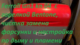 Дизельный котел Ferroli, горелка Bentone, чистка замена форсунки и настройка по дыму и пламени