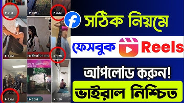 How To Upload Facebook Reels Bangla 2024  | How to Upload FB Reels 2024 Bangla | reels video upload