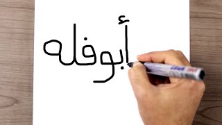 كيفية تحويل كلمة أبو فله الى رسمة اليوتيوبر ابو فله | الرسم بالكلمات