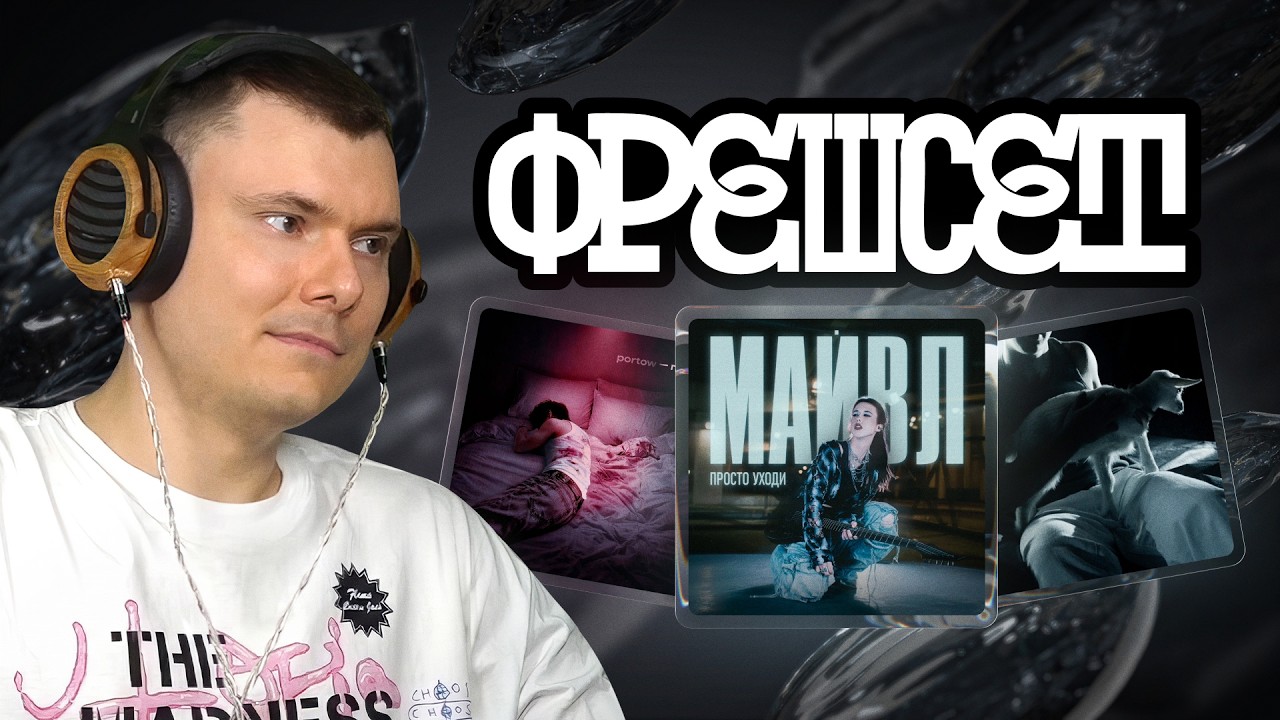 ФРЕШСЕТ: portow, Майвл, mikel, 2B, PE4A, Maks idi tuda, Leanje и др.