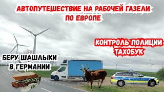 Автопутешествие на Рабочей Газели по Европе. Полиция Контроль. ТахоБук. Шашлыки в Немцах