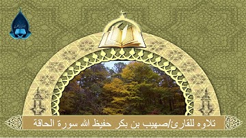 تلاوه للقارئ/صهيب بن بكر حفيظ الله سورة الحاقة 1436/7/2