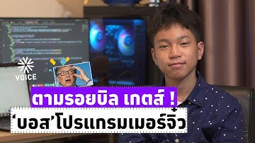 ตามรอยบิล เกตส์ !น้องบอสโปรแกรมเมอร์จิ๋ว