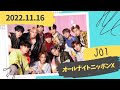 紅白祝！JO1のオールナイトニッポンX 2022.11.16ラジオ「白岩瑠姫, 河野純喜,豆原一成」