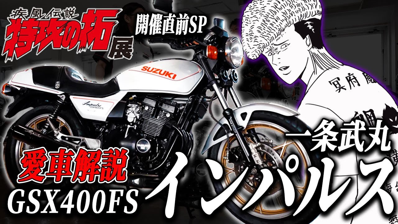 特攻の拓】作中随一の危険人物！！一条武丸の愛車のベースになった