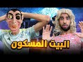 اابيت مسكون بالجنون الرعب 