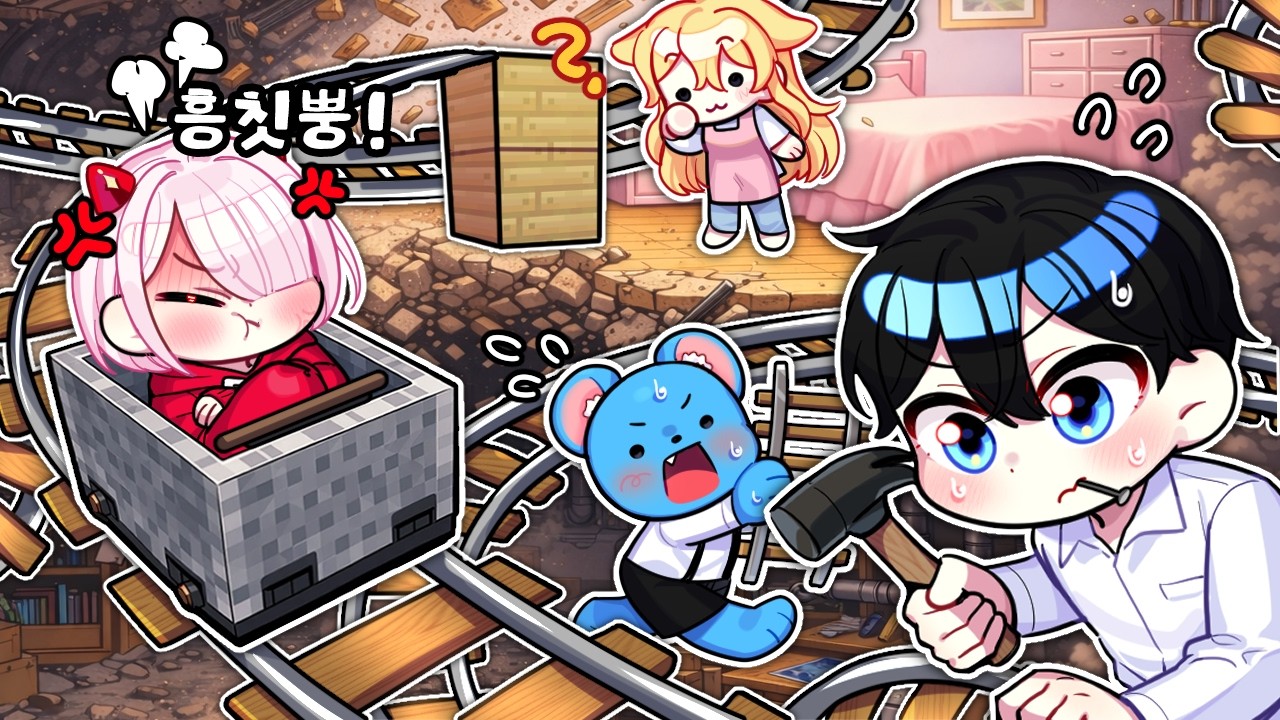 찐으로 화난 딸, 채로미를 위해 집을 부수고 놀이공원으로 만들어요!!