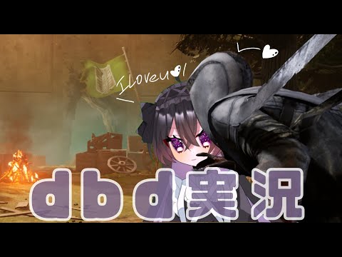 【#dbd 】明日から7周年らしいですよ奥さん【#新人vtuber 】