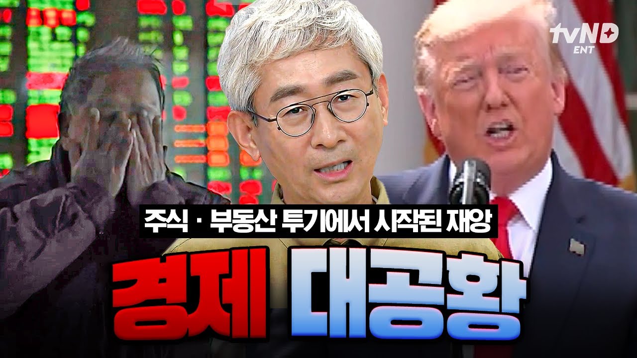 [#벌거벗은세계사] 2시간 만에 사라진 주식 투자 금액 100억 달러💸 세계 경제를 이끌었던 미국 자본주의의 붕괴💥