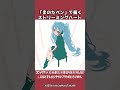 まのたペンで「ストリーミングハート」初音ミク描いてみた