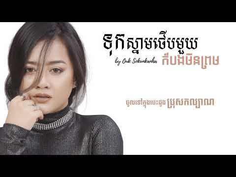 ទុកស្នាមថើបមួយក៏បងមិនព្រម​ ឱក​ សុគន្ធកញ្ញា​ || tok snam terb mouy kor bong min prom ouk sokunkanha