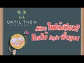 มะโนแล้วแก้โค้ด.exe  | Until Then