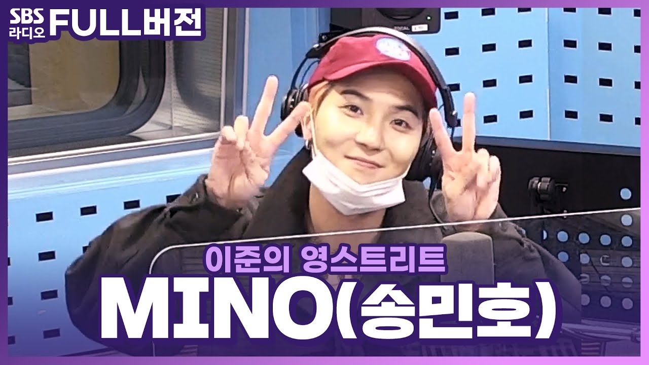 [FULL] 나오기만 하면 꿀잼 예약 MINO(송민호)💙 보는 라디오 | 이준의 영스트리트 | 201105 (광고, 음악삭제)