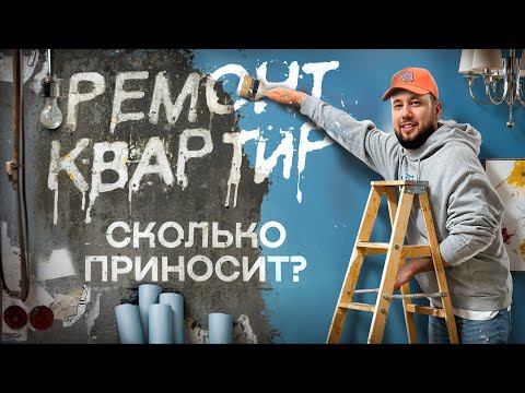 видео: Ремонт квартир как бизнес. С чего начать ремонт. Бизнес с нуля