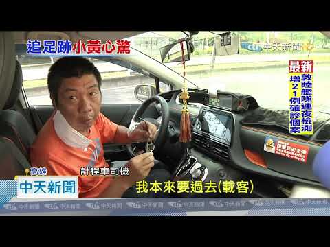 20200419中天新聞　可能載過休假海軍　排班運將心驚驚