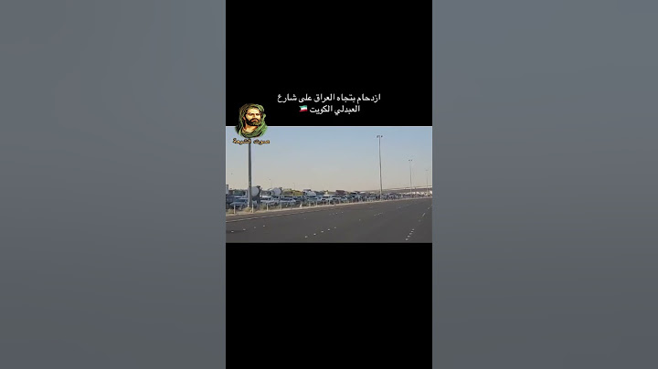 ازدحام بتجاه العراق على شارع العبدلي الكويت  #الامام_الحسين ع