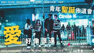 【愛.好像很遠...】 | Esther 傳道 | 約翰一書 4:19 | 青年聖誕佈道會 2021.12.25