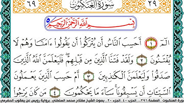 سورة العنكبوت مكتوبة مفتاح السلطني برواية رويس عن يعقوب الحضرمي