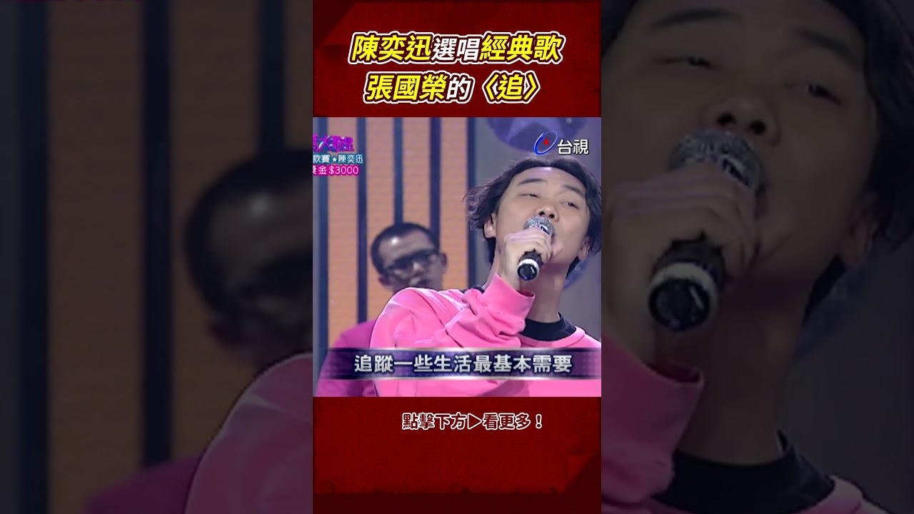 陳奕迅選唱經典歌#張國榮的#追‪@ttv‬ #shorts - YouTube