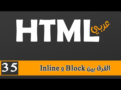 035 | HTML بالعربي | الفرق بين Block و Inline