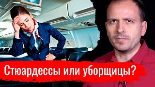 Стюардессы или уборщицы? // Письма