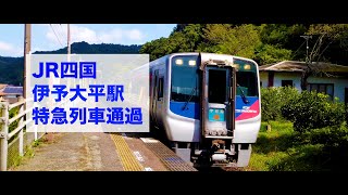 JR四国　予讃線　伊予大平駅　特急列車通過