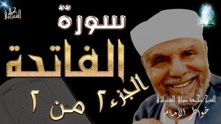 سورة الفاتحة الجزء الثانى والأخير| #تفسير_سورة_الفاتحة_كاملة_الشعراوي#| #رياض_الجنة