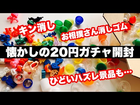 懐かしい20円ガチャ開封！昭和らしいひどいハズレが入ってた