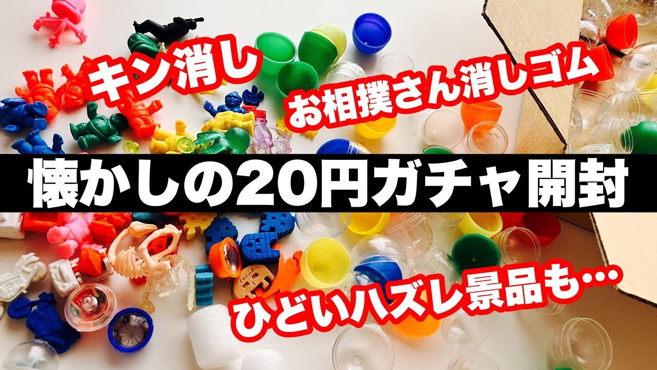 懐かしい20円ガチャ開封！昭和らしいひどいハズレが入ってた