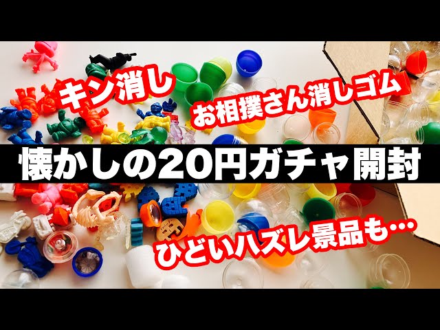 懐かしい20円ガチャ開封！昭和らしいひどいハズレが入ってた