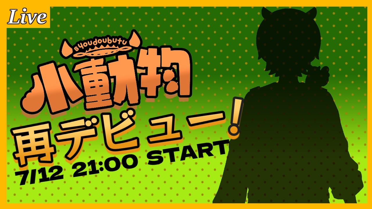 【#新人Vtuber 】小動物、Vtuberとして再デビュ―！！お披露目配信！　【 #DeadByDaylight  】