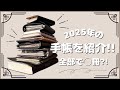 複数冊使いが「2025年に使う手帳」を一挙公開📖自作リフィルのシステム手帳から綴じ手帳まで幅広く使い分けしてきます💪✨