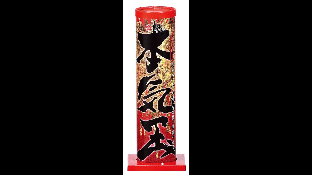 本気玉 音の大きさ（大） 打上げ高さ（20m以上、内筒が上で開く） 打上