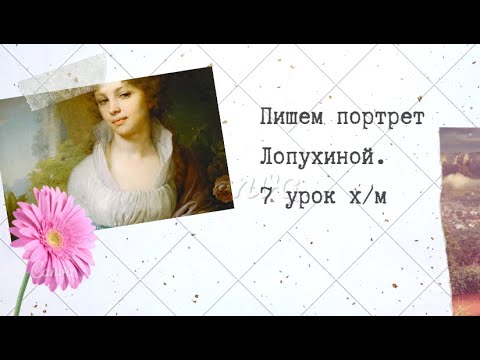 7 урок. Портрет маслом Лопухина. Как написать портрет. Копия картины Боровиковского.