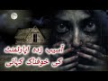 Haunted Apartment ||| Horror Stories In Hindi Urdu ||| @Horrordiscussions