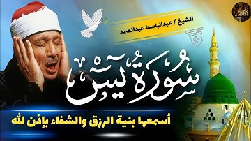 سورة يس - عبدالباسط عبدالصمد | SURAH YASIN - Abdulbasit Abdussamad