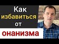 Как избавиться от мастурбации. 7 практических советов | Роман Савочка