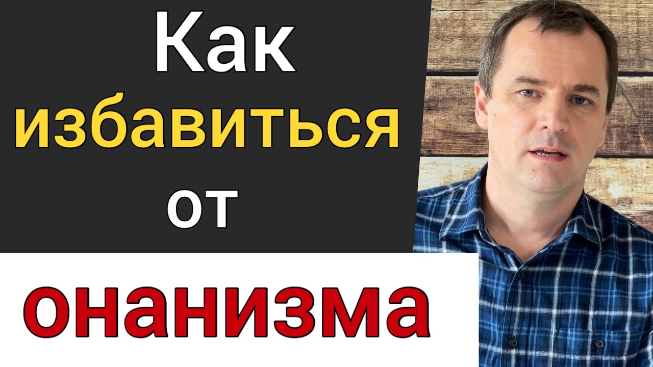 Как Перестать Дрочить Майл Ру