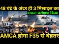 Successful TEST Of Third Missile Within 48 Hours | Will AMCA Be Better Than F-35?