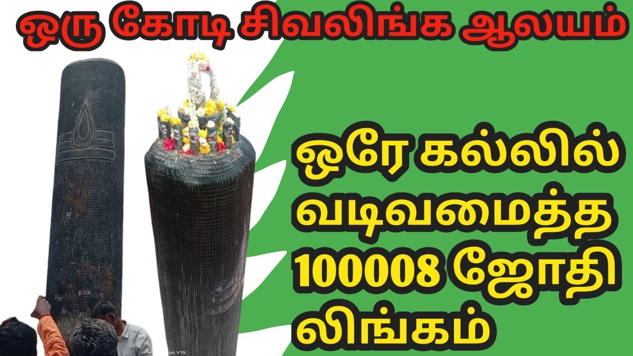 ஒரு கோடி சிவலிங்க ஆலயம்| சத்தியமங்கலம்| 100008 ஜோதி லிங்கம் அமைத்தல்#sivan temple#sathyamangalam
