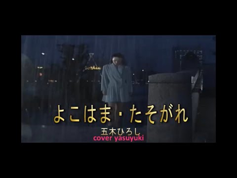 五木ひろし「よこはまたそがれ」cover yasuyuki