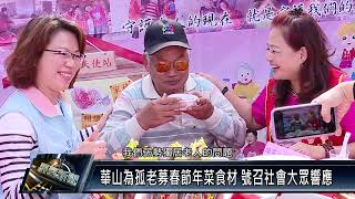 萬丹鄉/社區關懷 111 0104 華山攜社團歲末送暖 為孤老除舊布新貼春聯